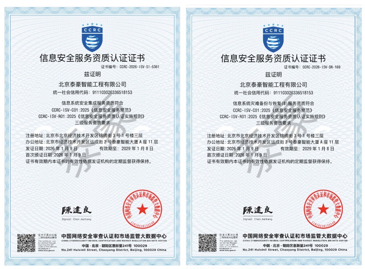双项权威认证加持！筑牢信息安全服务“护城河”